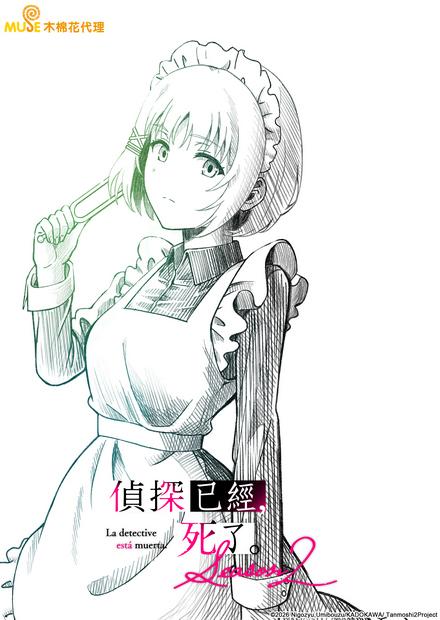 偵探已經，死了。S2