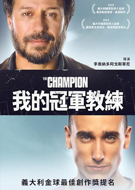 我的冠軍教練
