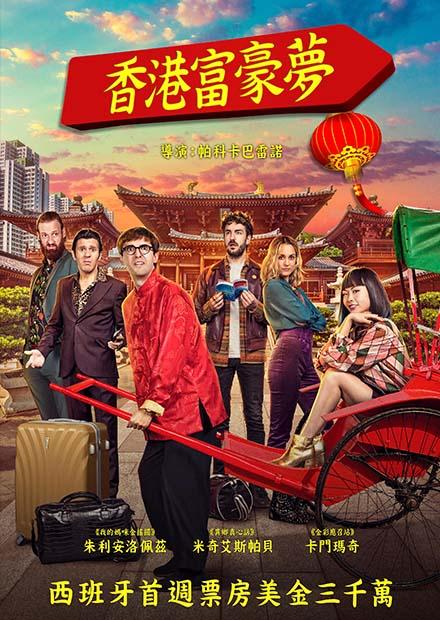 香港富豪夢