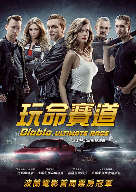 玩命賽道