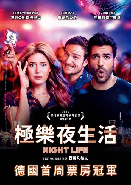 極樂夜生活