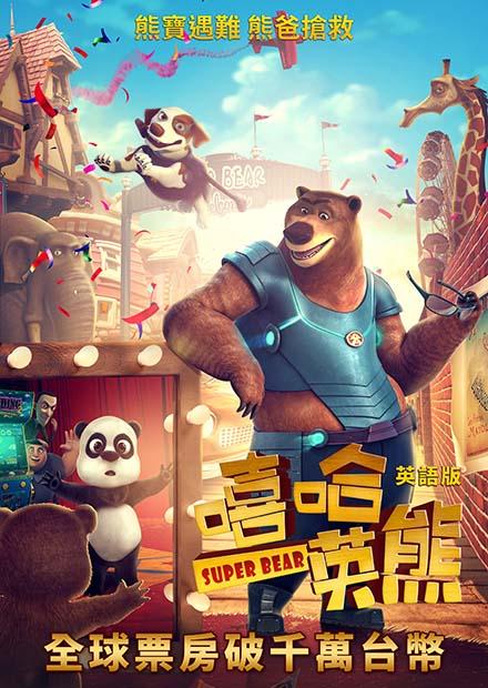 嘻哈英熊(英語)