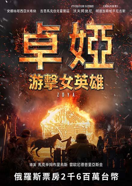 卓婭：游擊女英雄