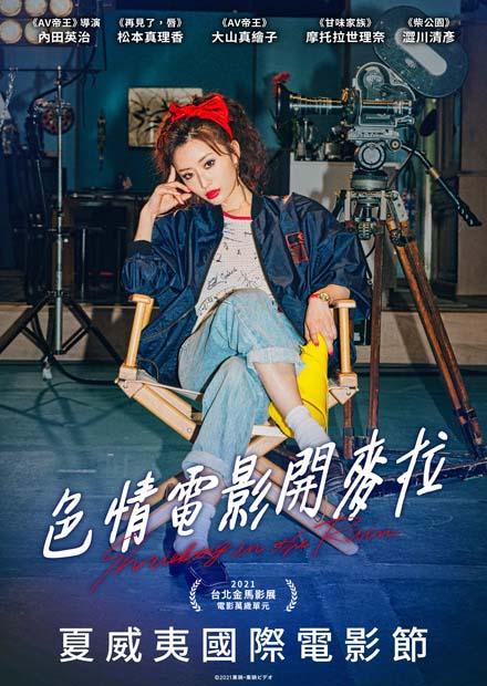 色情電影開麥拉