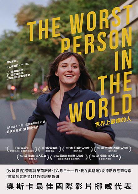 世界上最爛的人