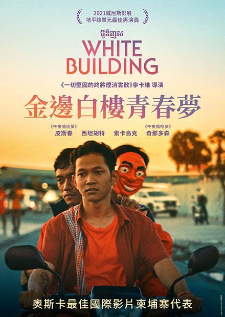 金邊白樓青春夢