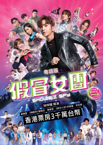 假冒女團(粵語)