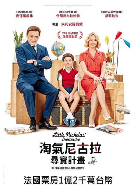 [好雷] 淘氣尼古拉：尋寶計畫, 2021