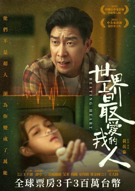 世界上最愛我的人- 線上看- 電影- 劇情| HamiVideo