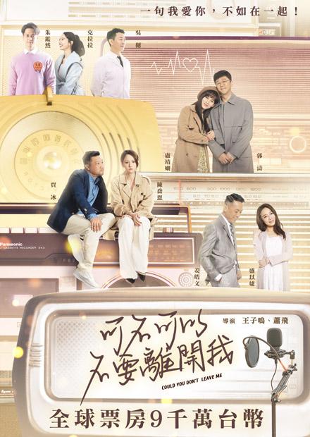 可不可以不要離開我