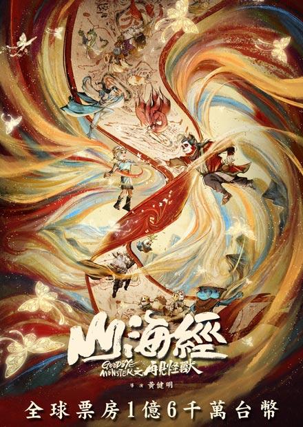 山海經之再見怪獸