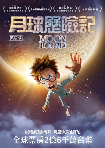 月球歷險記(英語)