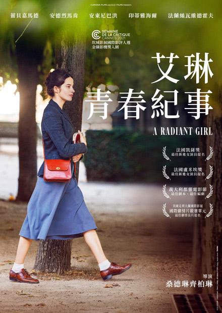 艾琳青春紀事
