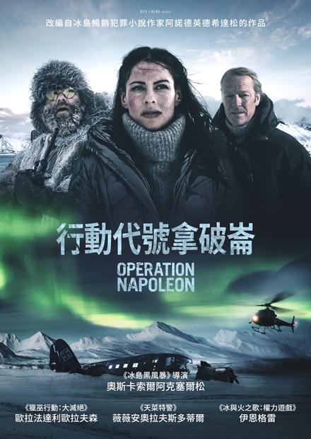 行動代號拿破崙