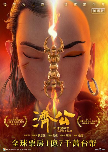 濟公之降龍降世(英語)