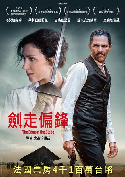 劍走偏鋒