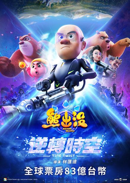 熊出沒．逆轉時空