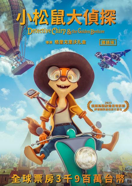小松鼠大偵探(國語)