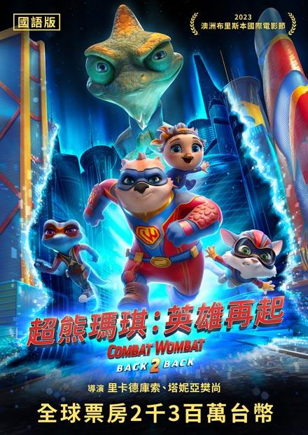 超熊瑪琪：英雄再起(國語)