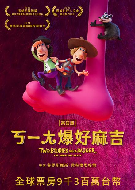 ㄎㄧㄤ爆好麻吉(英語)