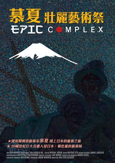 慕夏壯麗藝術祭