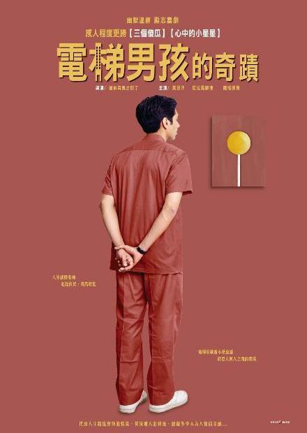 電梯男孩的奇蹟