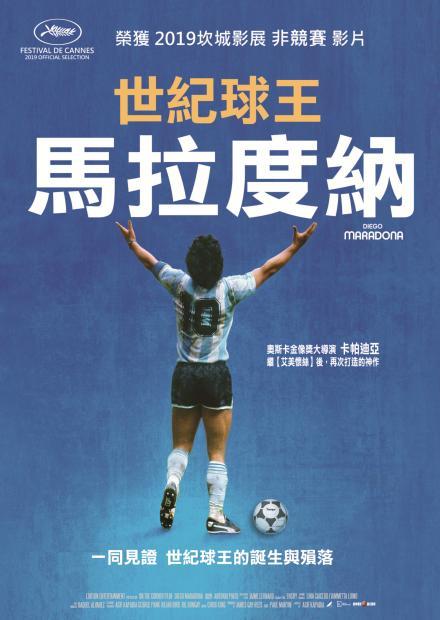 世紀球王馬拉度納
