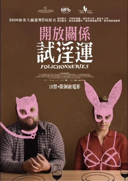 開放關係試淫運