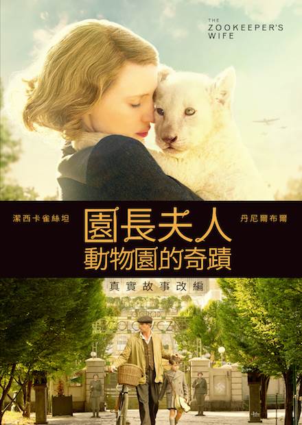 園長夫人：動物園的奇蹟