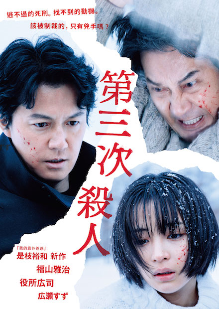 第三次殺人
