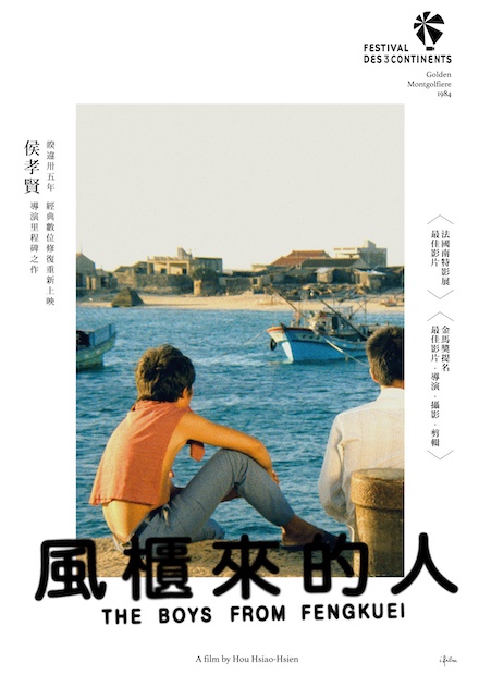 風櫃來的人（數位修復）