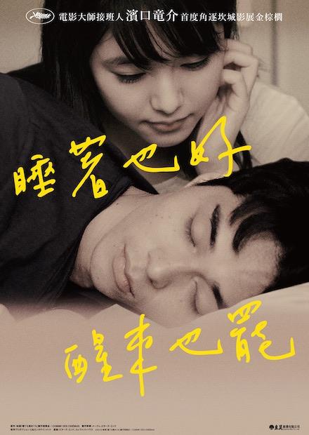 睡著也好醒來也罷