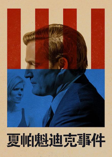 夏帕魁迪克事件