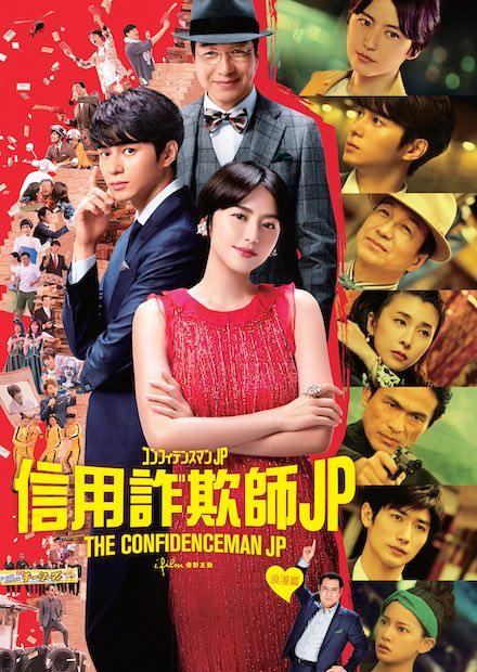 信用詐欺師JP