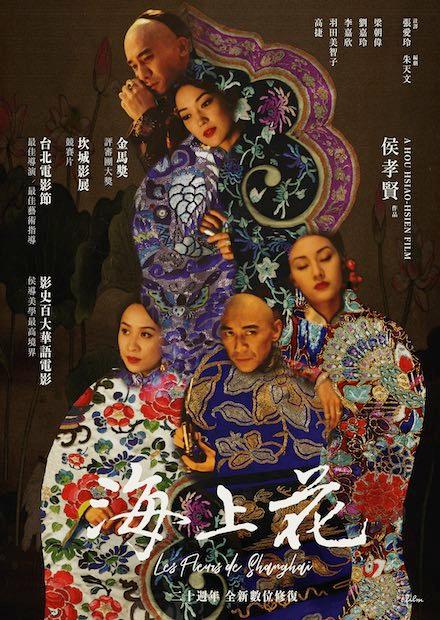 海上花（數位修復）