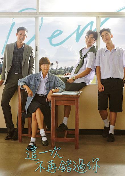 這一次不再錯過你