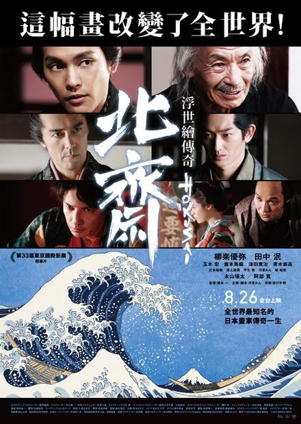 北齋：浮世繪傳奇