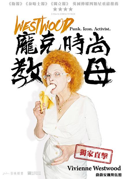 WESTWOOD：龐克時尚教母