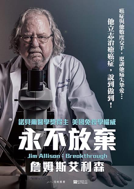 永不放棄：詹姆斯艾利森