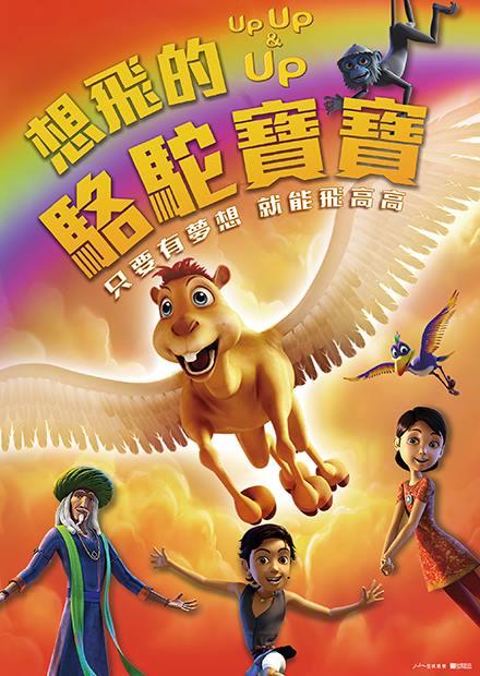 想飛的駱駝寶寶(英語)