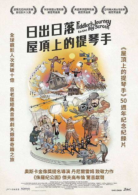 日出日落：屋頂上的提琴手