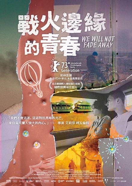 戰火邊緣的青春