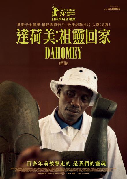 達荷美：祖靈回家