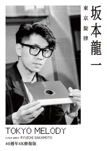 坂本龍一：東京旋律