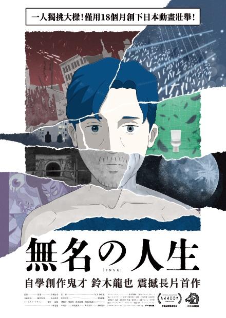 無名の人生