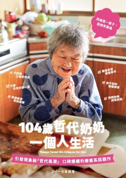 104歲哲代奶奶：一個人生活
