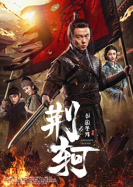 刺客榮耀－荊軻