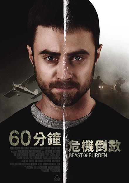 60分鐘危機倒數