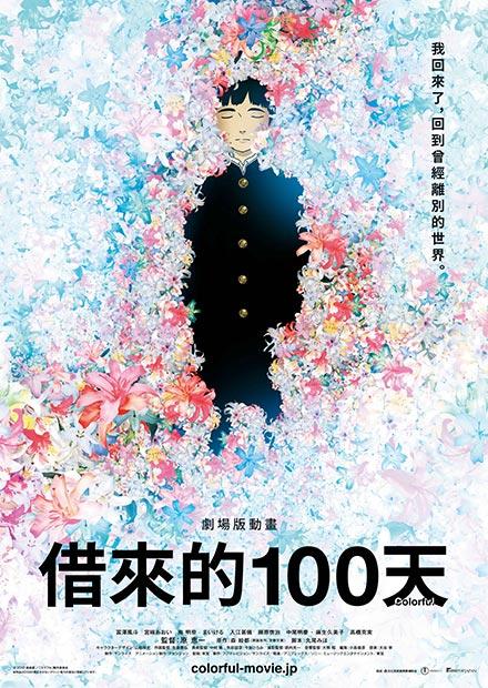 劇場版動畫 借來的100天