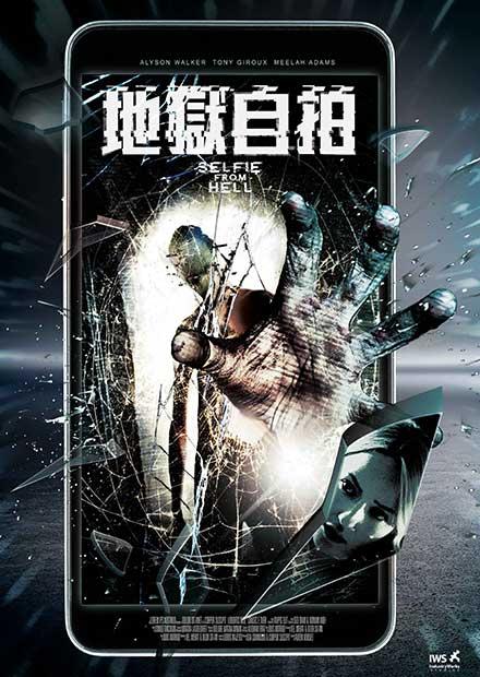 地獄自拍